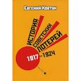 russische bücher:  - "История советских лотерей (1917–1924) ".