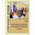 russische bücher: Андреева Юлия - Салтыков-Щедрин. Гораций третьего Рима