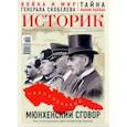 russische bücher:  - Журнал "Историк" №09/2018. Мюнхенский сговор 1938 года