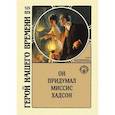 russische bücher: Андреева Юлия - Он придумал миссис Хадсон