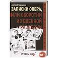 russische bücher: Терещенко Анатолий Степанович - Записки опера, или оборотни из военной разведки
