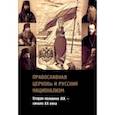 russische bücher: Архиепископ Димитрий (Ковальницкий) - Православная церковь и русский национализм. Вторая половина XIX века - начало XX века