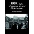 russische bücher: Волокитина Татьяна Викторовна - 1968 год. "Пражская весна": 50 лет спустя. Очерки
