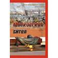russische bücher: Скрыпников Алексей Васильевич - Московская битва