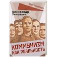 russische bücher: Зиновьев Александр Александрович - Коммунизм как реальность
