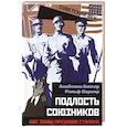 russische bücher: Бюкар Анабелла - Подлость союзников. Как Запад предавал Сталина.