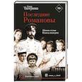 russische bücher: Тютрина Е.С. - Последние Романовы. Жизнь семьи. Конец империи