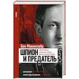 russische bücher: Макинтайр Б. - Шпион и предатель