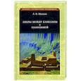russische bücher: Шумкин А. В. - Авары между Кавказом и Паннононией