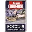 russische bücher: Сошенко А.В. - Россия зашнуровывает берцы