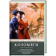 russische bücher: Глезеров С.Е. - Коломяги. Любопытные факты из истории уникального петербургского предместья