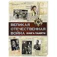 Великая Отечественная война. Книга памяти