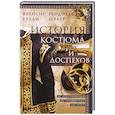 russische bücher: Келли Ф., Швабе Р. - История костюма и доспехов. От крестоносцев до придворных щеголей