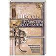 russische bücher: Кастл Э. - Школы и мастера фехтования. Благородное искусство владения клинком