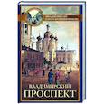 russische bücher: Векслер А.Ф. - Владимирский проспект