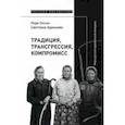 russische bücher: Олсон Лора - Традиция, трансгрессия, компромисс. Миры русской деревенской женщины