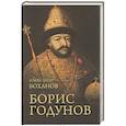 russische bücher: Боханов А. - Борис Годунов