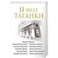 russische bücher: Михаил Захарчук - 11 звезд Таганки