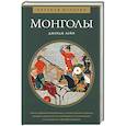 russische bücher: Лейн Д. - Монголы