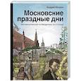 russische bücher: Балдин А.Н. - Московские праздные дни. Метафизический путеводитель по столице