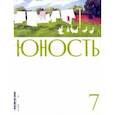 russische bücher:  - Журнал "Юность" № 7. 2021