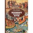 russische bücher: Мэйцунь Линь - 15 лекций об археологии Великого шелкового пути