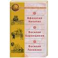 russische bücher:  - Афанасий Никитин. Василий Баранщиков. Василий Головин