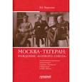 russische bücher: Воронин Всеволод Евгеньевич - Москва–Тегеран: рождение «боевого союза». Монография