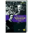 russische bücher: Берберова Н.Н. - Чайковский. История одинокой жизни