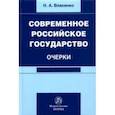 russische bücher: Власенко Николай Александрович - Современное российское государство. Очерки
