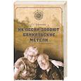 russische bücher: Бусаргина Т.Г. - Их песни допоют байкальские метели