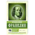 russische bücher: Франклин Б. - Время — деньги!