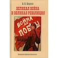 russische bücher: Биркин Василий Николаевич - Великая война и великая революция