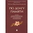 russische bücher: Отв. ред. Коновалов Д.Д. - По долгу памяти. Альманах, посвященный преподавателям юридического факультета МГУ – участникам ВОВ