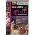 russische bücher: Басовская Н.И. - Главные тираны и злодеи истории