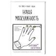russische bücher: Ноготочки Анатолий - Новая маскулинность: что такое и зачем она нужна