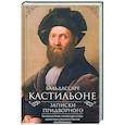 russische bücher: Кастильоне Б. - Записки придворного. Изысканные обычаи, интеллектуальные игры и развлечения итальянского общества эпохи Возрождения