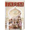 russische bücher: Пензер Н. - Гарем. История, традиции, тайны