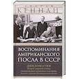 russische bücher: Кеннан Д. - Воспоминания американского посла в СССР. Дипломатия Второй мировой войны глазами видного политолога и историка, дважды лауреата Пулитцеровской премии