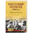russische bücher: Семенов К.К. - Крестовый поход 1941-го. Европа против СССР
