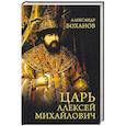 russische bücher: Боханов А.Н. - Царь Алексей Михайлович