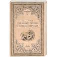russische bücher: Кареев Н.И. - История Древней Греции и Древнего Рима