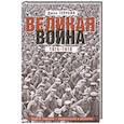 russische bücher: Террейн Д. - Великая война. 1914—1918. Первая мировая — предпосылки и развитие
