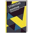 russische bücher: Кропоткин П.А - Анархия. С современными комментариями