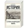 russische bücher: Егер О. - Всеобщая история стран и народов мира