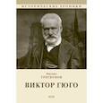 russische bücher: Трескунов Михаил Соломонович - Виктор Гюго