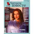 russische bücher:  - Журнал Читаем вместе № 8-9. Август-сентябрь 2021