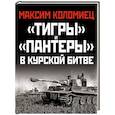 russische bücher: Максим Коломиец - «Тигры» и «Пантеры» в Курской битве.