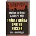 russische bücher: Майкл Сейерс, Альберт Кан - Тайная война против России. 1918-1945 годы