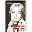 russische bücher: Старосельская Н.Д. - Людмила Чурсина. Путь к себе